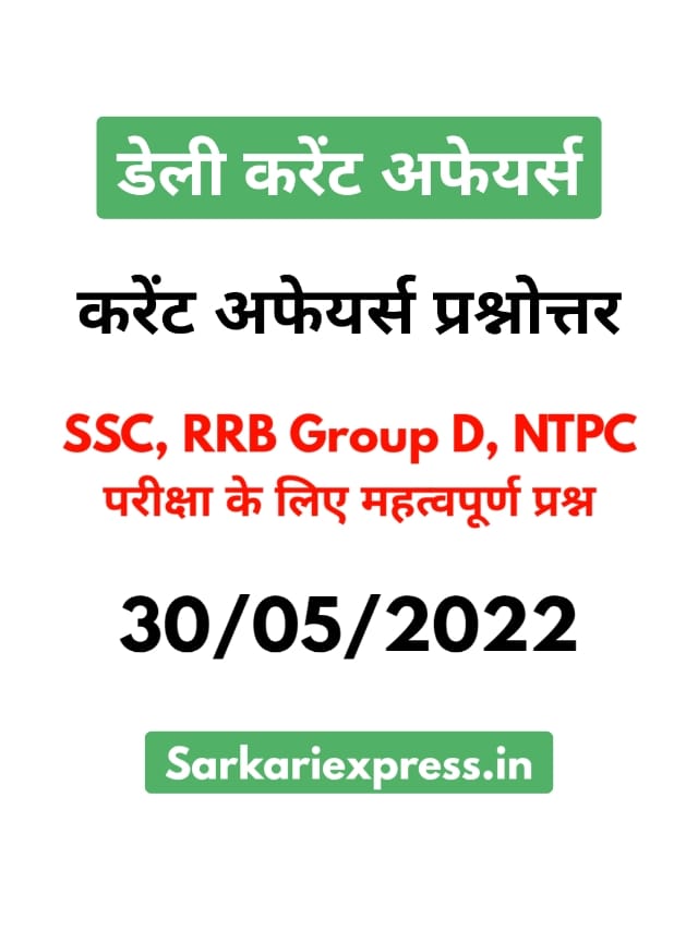 SSC RRB GROUP D NTPC Exam Current Affairs 30 May 2022