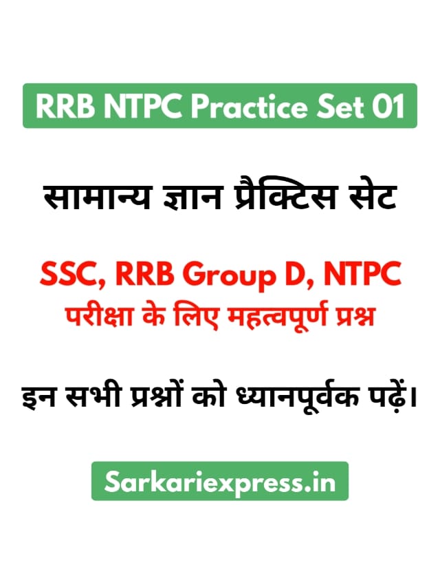 RRB NTPC CBT 2 सामान्य ज्ञान प्रैक्टिस सेट 01