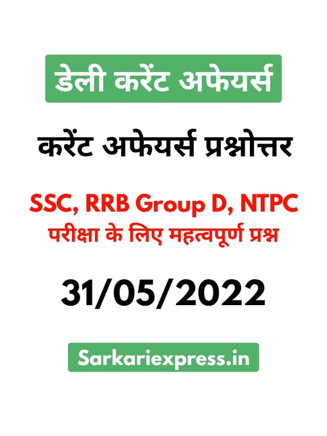 SSC/RRB Group D/NTPC Exam 2022 : 31 मई के करेंट अफेयर्स के महत्वपूर्ण प्रश्नों को जरूर पढ़ें