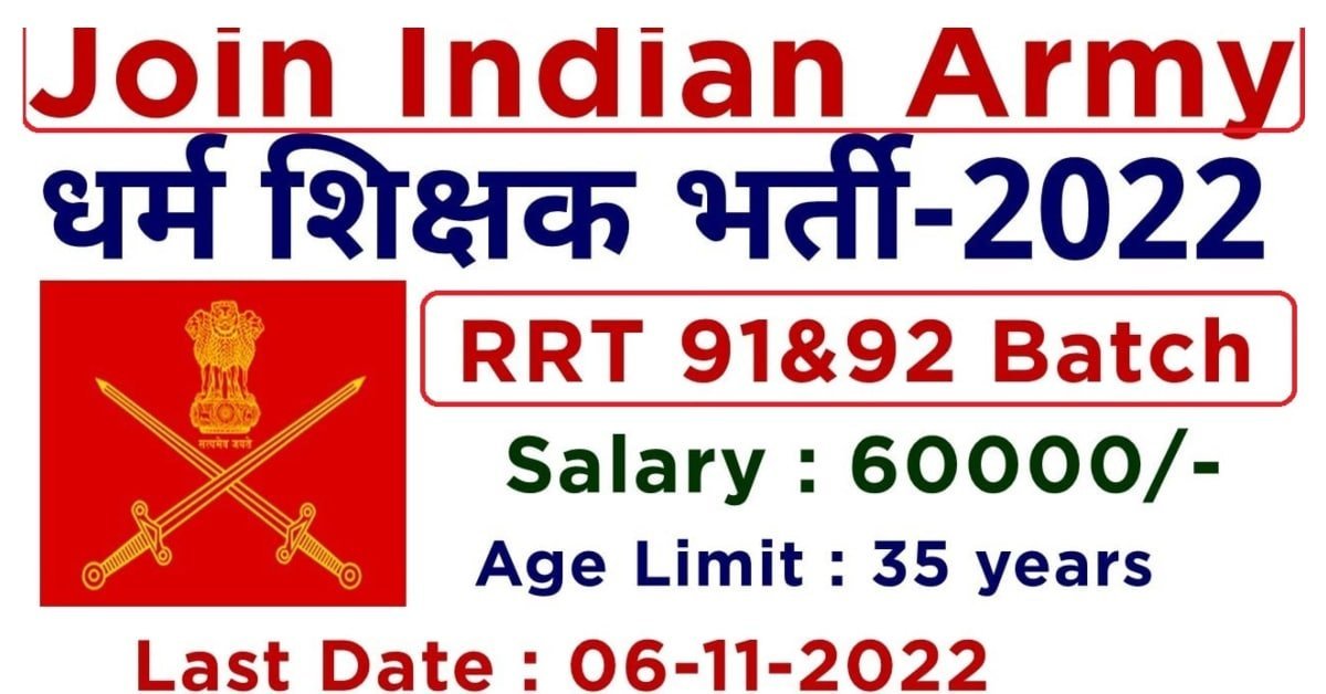 Army Religious Teacher Vacancy 2022 | इंडियन आर्मी में निकली गवर्नमेंट जॉब यहां ऑनलाइन फॉर्म भरे