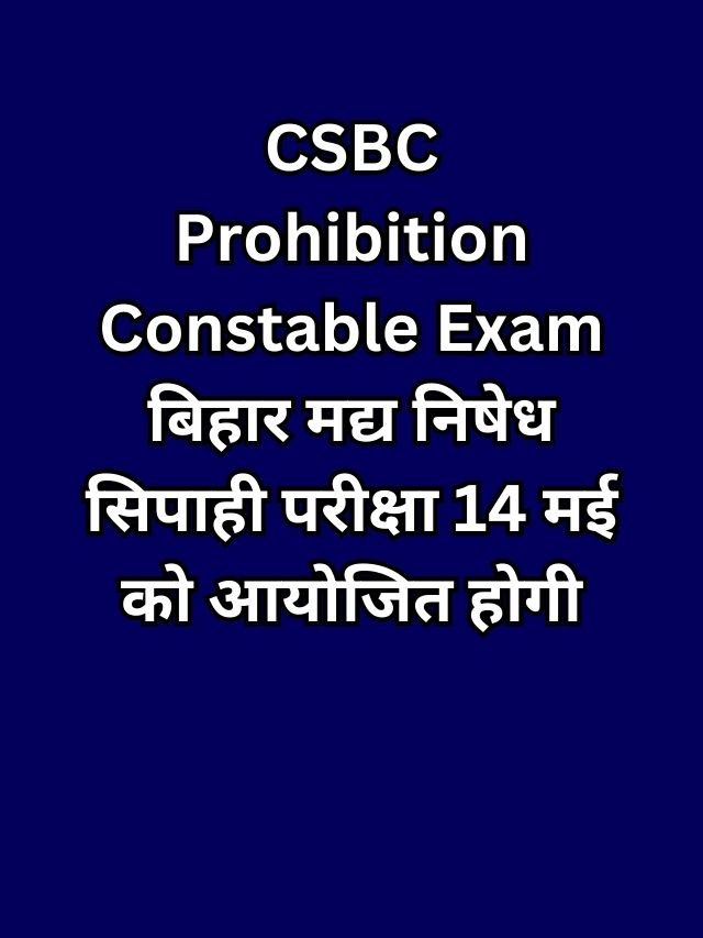 CSBC Prohibition Constable Exam बिहार मद्य निषेध सिपाही परीक्षा 14 मई को आयोजित होगी, जानिए प्रवेश पत्र जारी तिथि