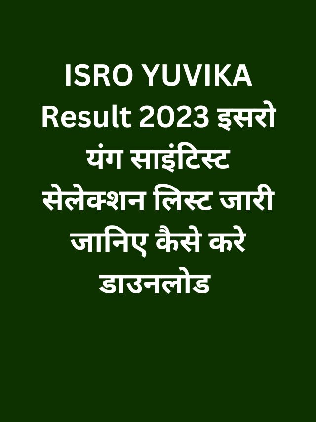 ISRO YUVIKA Result 2023 इसरो यंग साइंटिस्‍ट सेलेक्‍शन लिस्‍ट जारी जानिए कैसे करे डाउनलोड