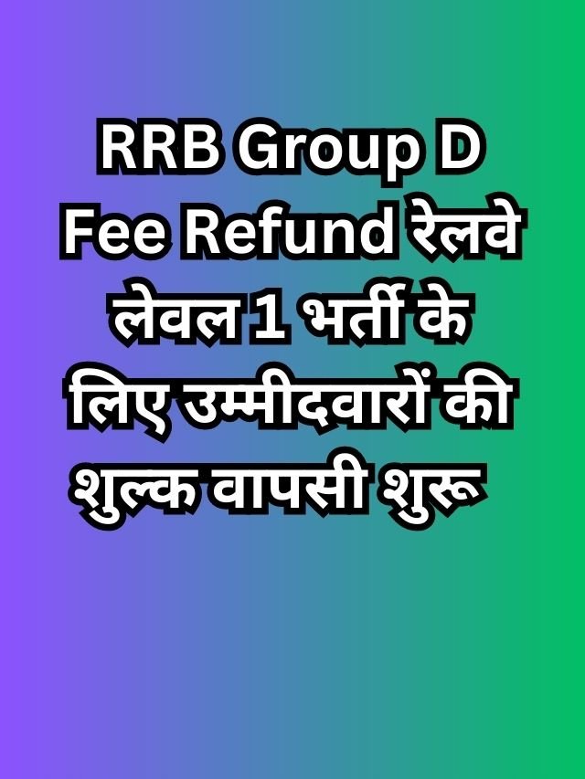 RRB Group D Fee Refund रेलवे लेवल 1 भर्ती के लिए उम्मीदवारों की शुल्क वापसी शुरू यहाँ देखिए पूरी जानकारी